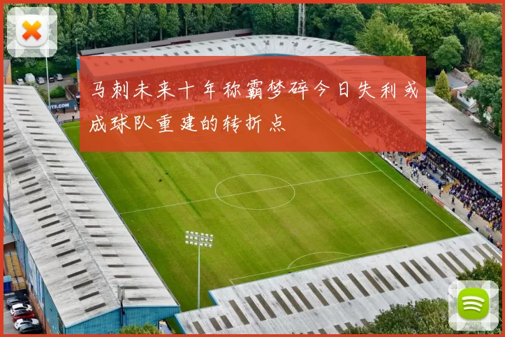马刺未来十年称霸梦碎今日失利或成球队重建的转折点
