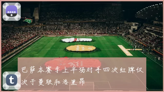 巴萨本赛季上半场对手四次红牌仅次于曼联和洛里昂